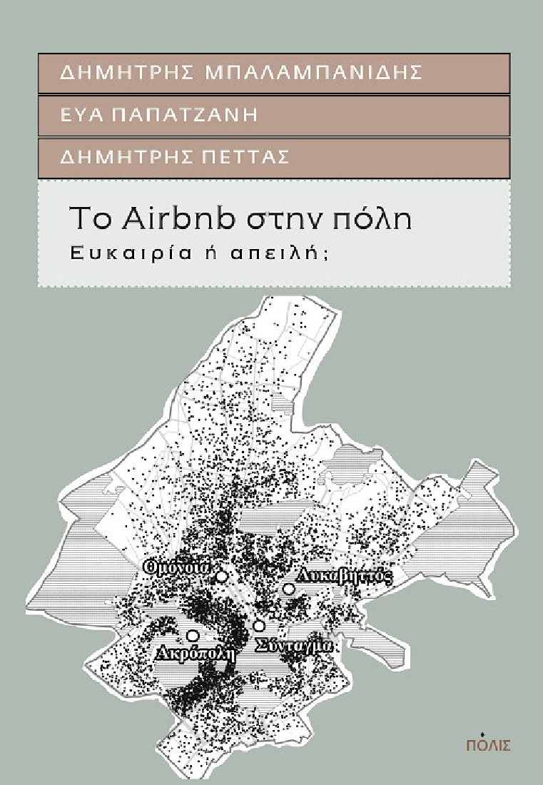 Το Airbnb στην πόλη