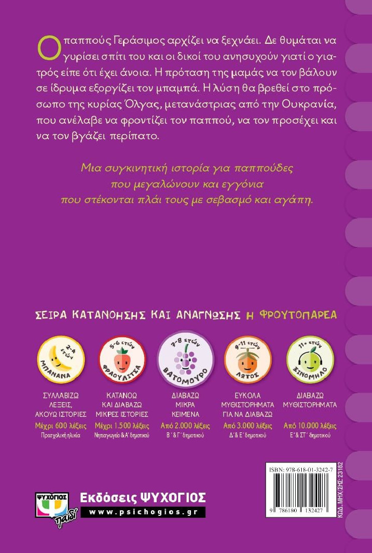 Το μωρό μας ο παππούς (Βατόμουρο 7-8 ετών)