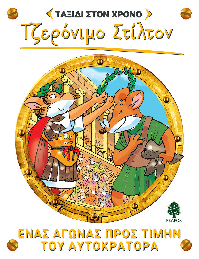 Ταξίδι στον χρόνο 4: Ένας αγώνας προς τιμήν του Αυτοκράτορα (Τζερόνιμο Στίλτον)