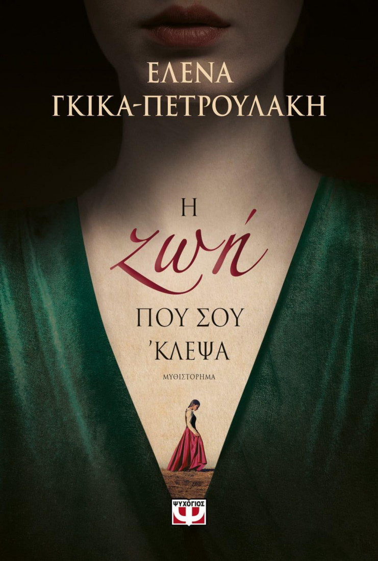 Η ζωή που σουκλεψα