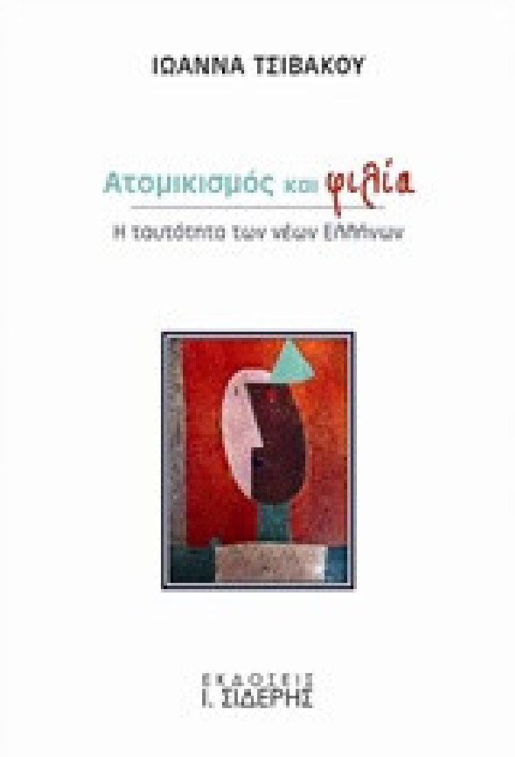 ΑΤΟΜΙΚΙΣΜΟΣ ΚΑΙ ΦΙΛΙΑ