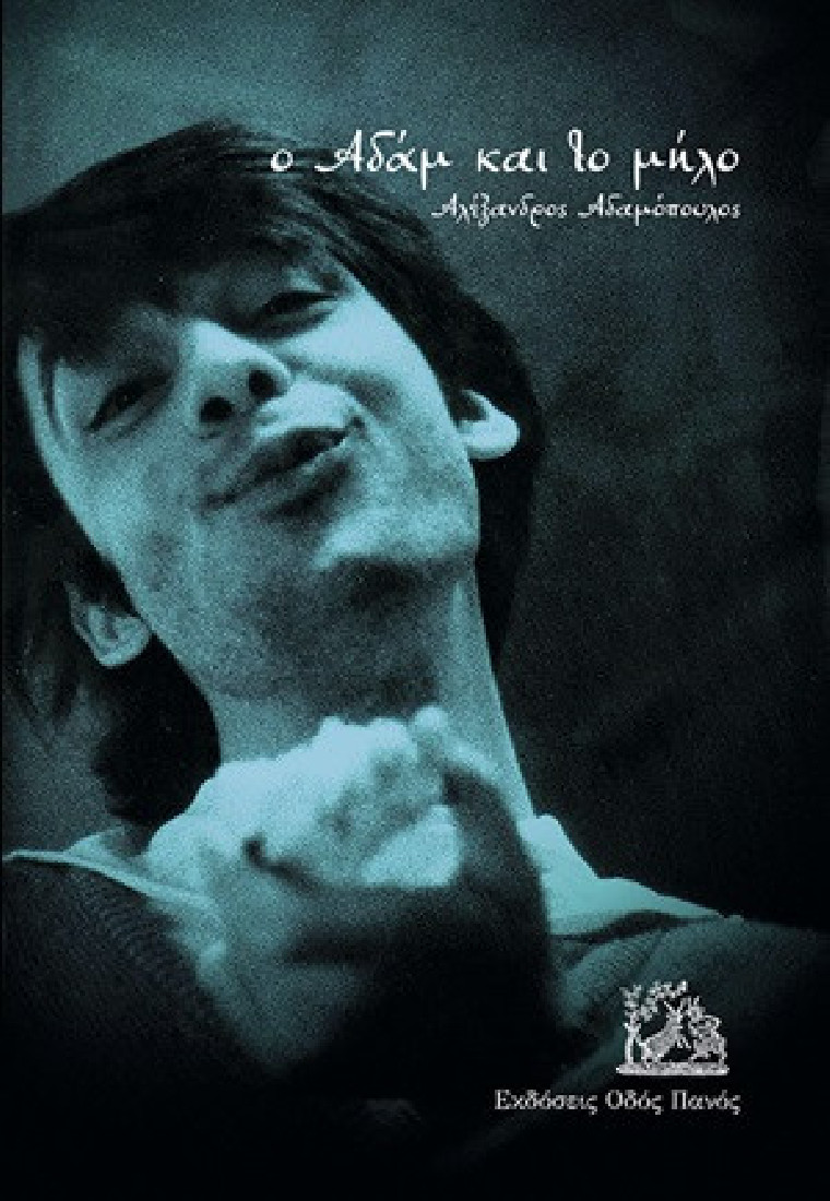 Ο ΑΔΑΜ ΚΑΙ ΤΟ ΜΗΛΟ