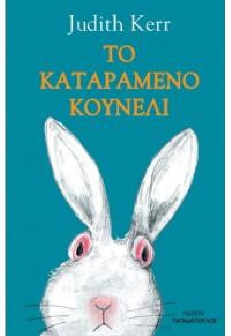 Το καταραμένο κουνέλι