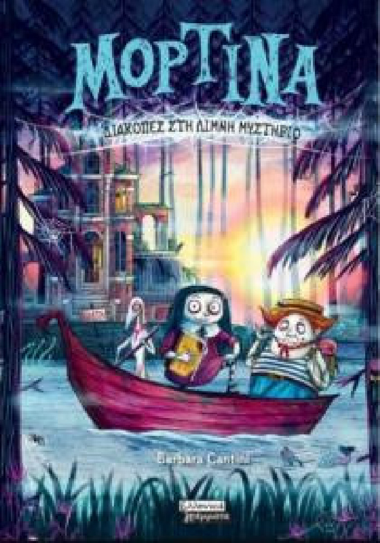 Μορτίνα, Διακοπές στη λίμνη μυστήριο