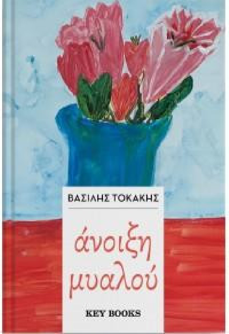 ΑΝΟΙΞΗ ΜΥΑΛΟΥ