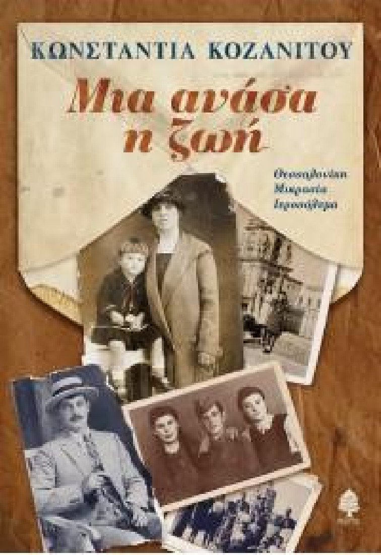 ΜΙΑ ΑΝΑΣΑ Η ΖΩΗ