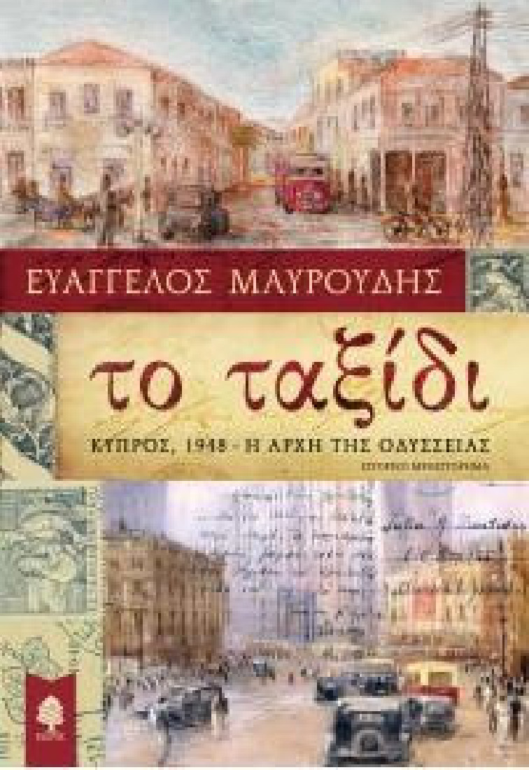 ΤΟ ΤΑΞΙΔΙ. Κύπρος, 1948 - Η αρχή της Οδύσσειας