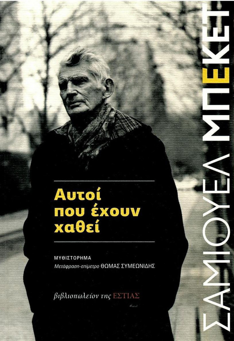 Αυτοί που έχουν χαθεί