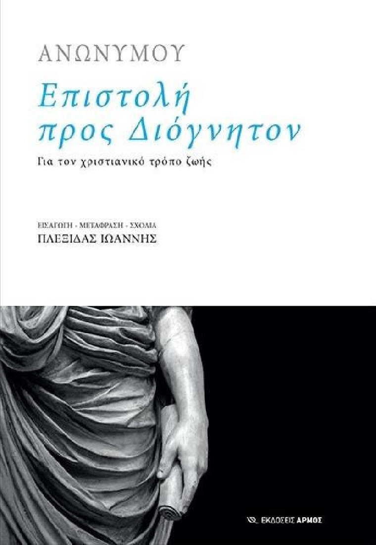 Επιστολή προς Διόγνητον