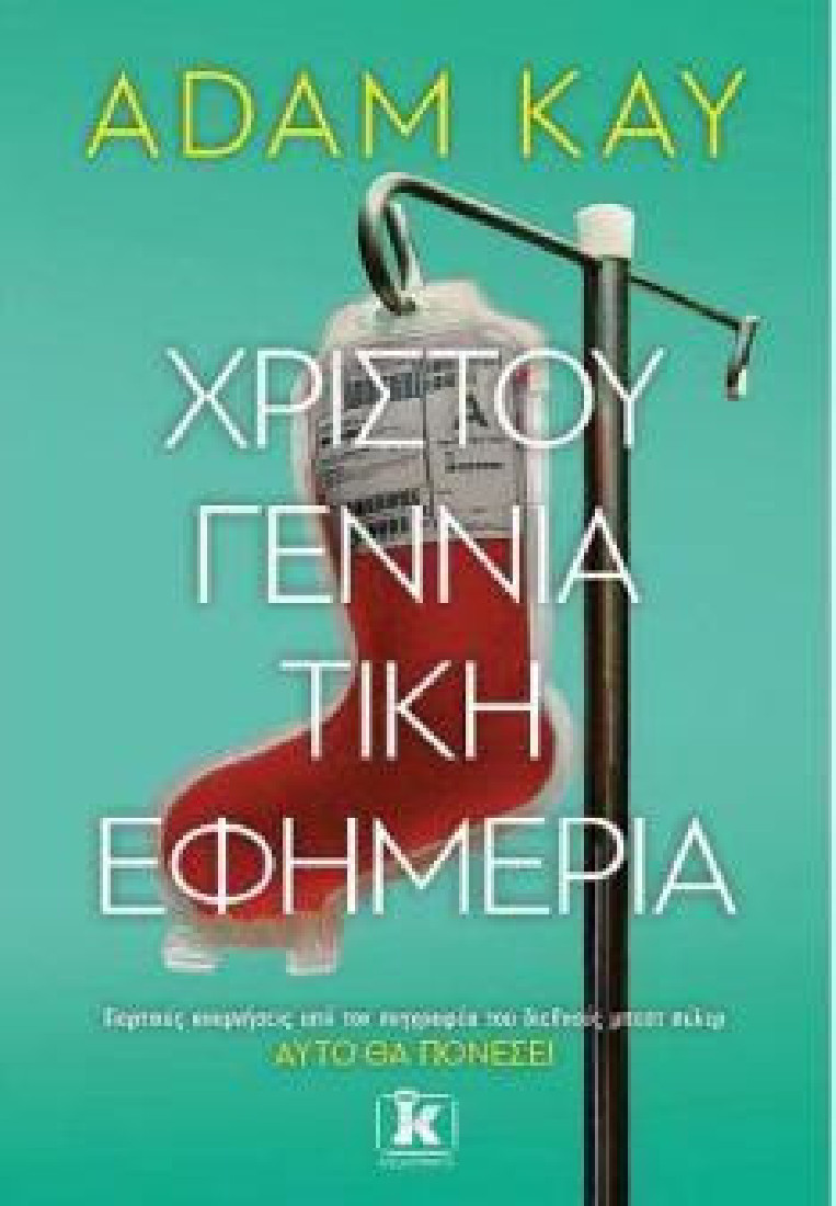 Χριστουγεννιάτικη εφημερία