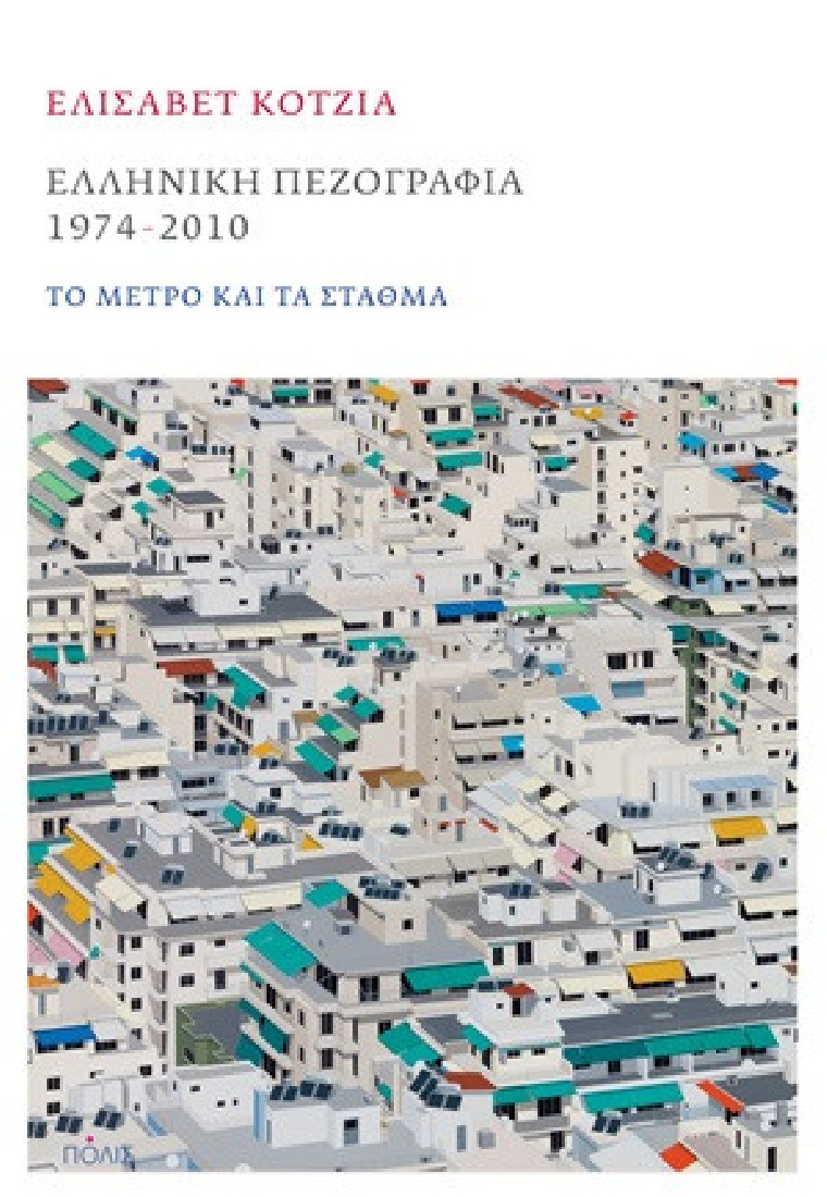 ΕΛΛΗΝΙΚΗ ΠΕΖΟΓΡΑΦΙΑ 1974- 2010