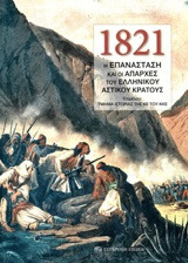 1821: Η Επανάσταση και οι απαρχές του ελληνικού αστικού κράτους