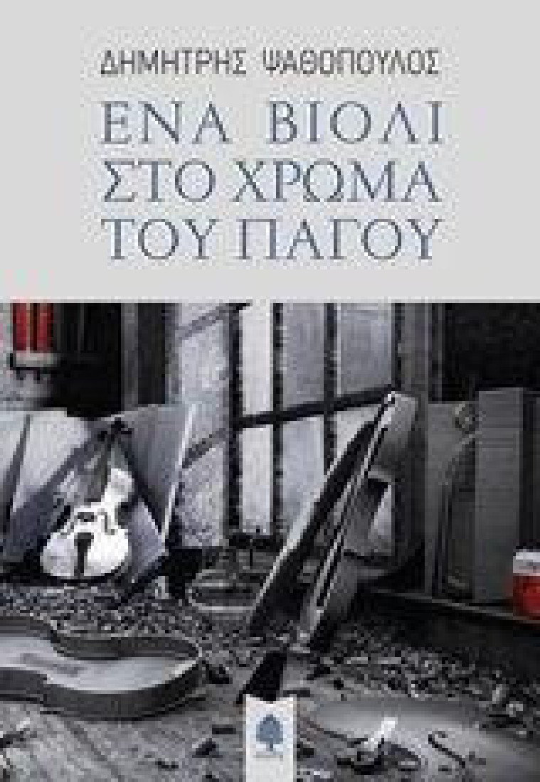ΕΝΑ ΒΙΟΛΙ ΣΤΟ ΧΡΩΜΑ ΤΟΥ ΠΑΓΟΥ