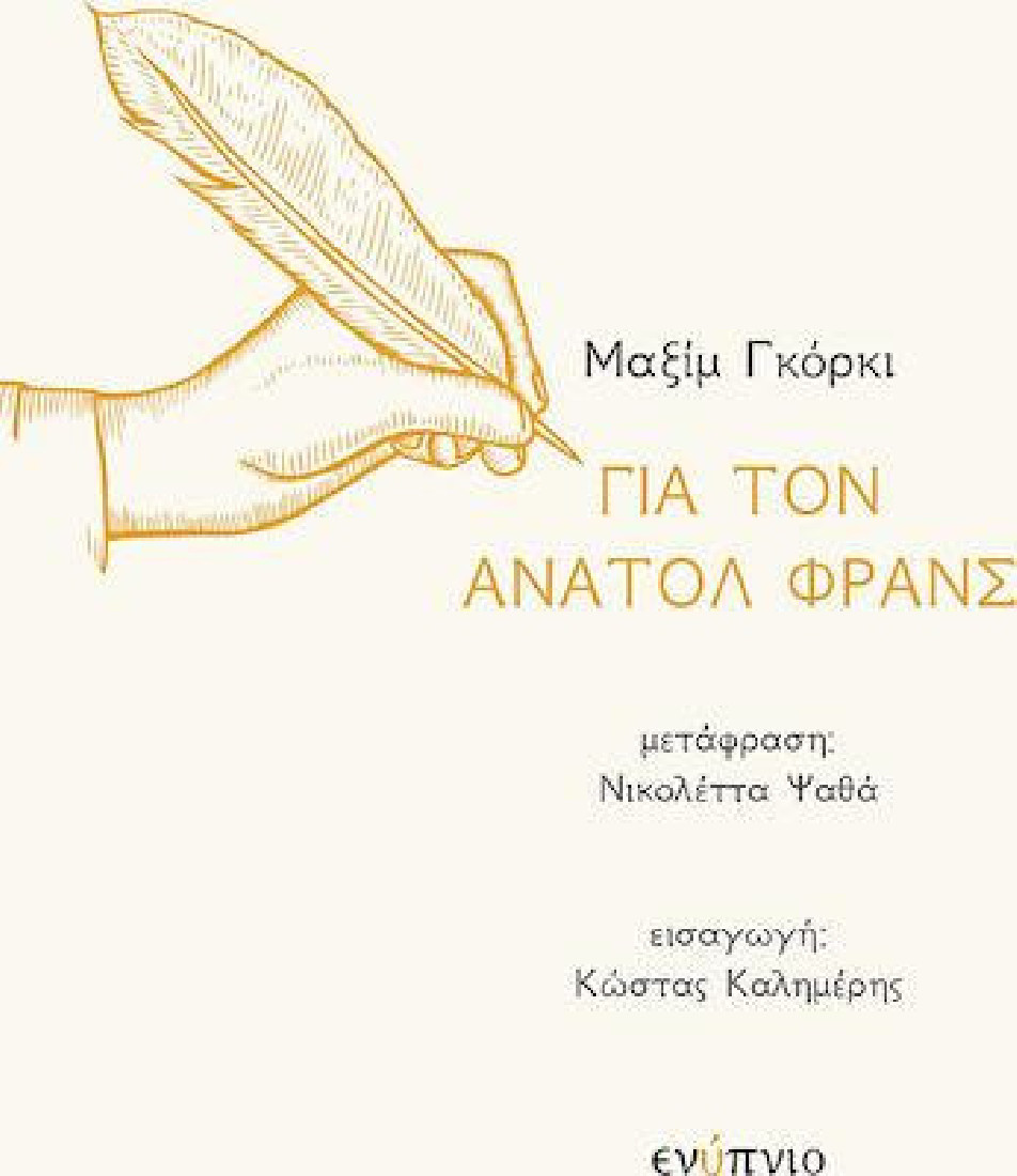 ΓΙΑ ΤΟΝ ΑΝΑΤΟΛ ΦΡΑΝΣ