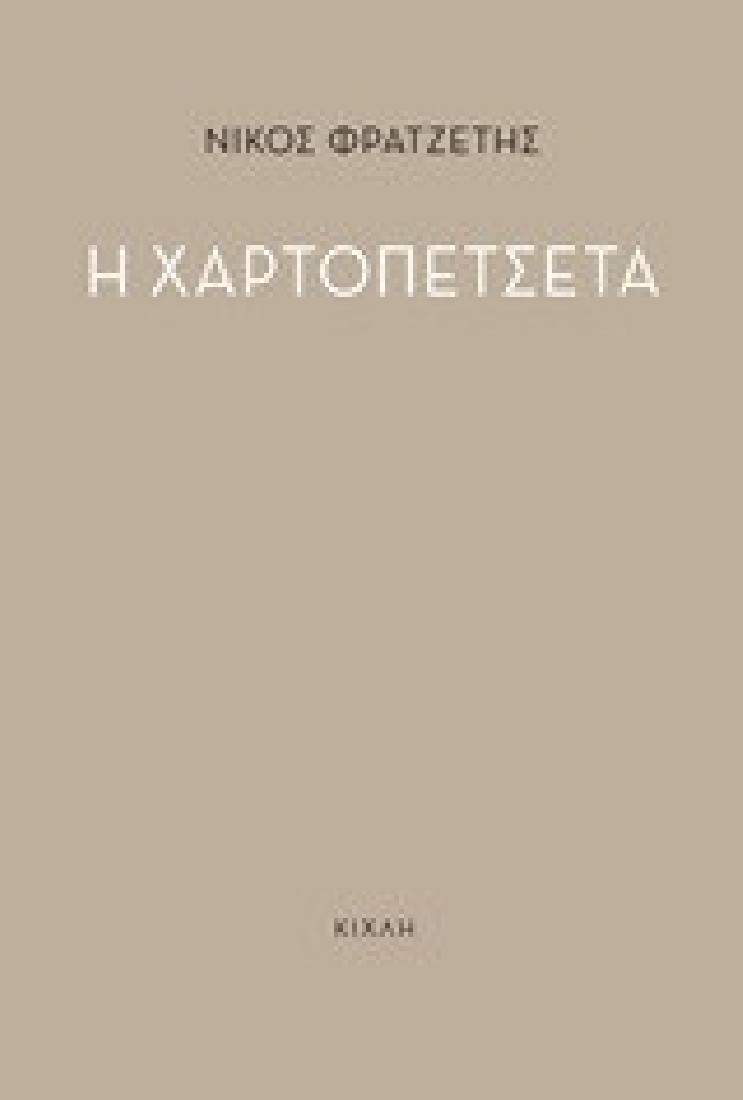 Η χαρτοπετσέτα