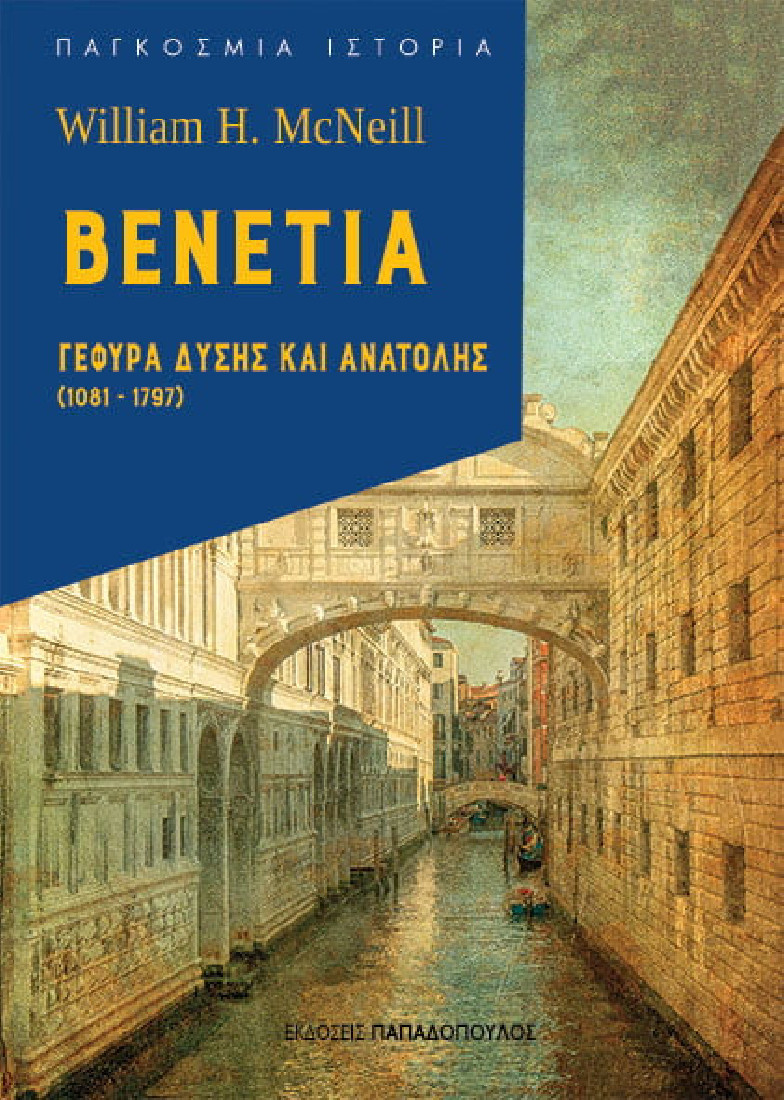 Βενετία-  Γέφυρα Δύσης και Ανατολής 1081-1797