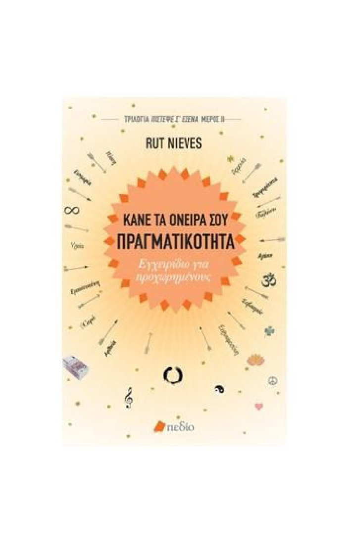 Κάνε τα όνειρα σου πραγματικότητα