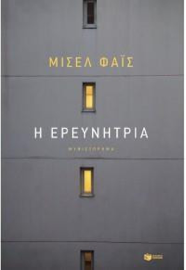 Η ερευνήτρια