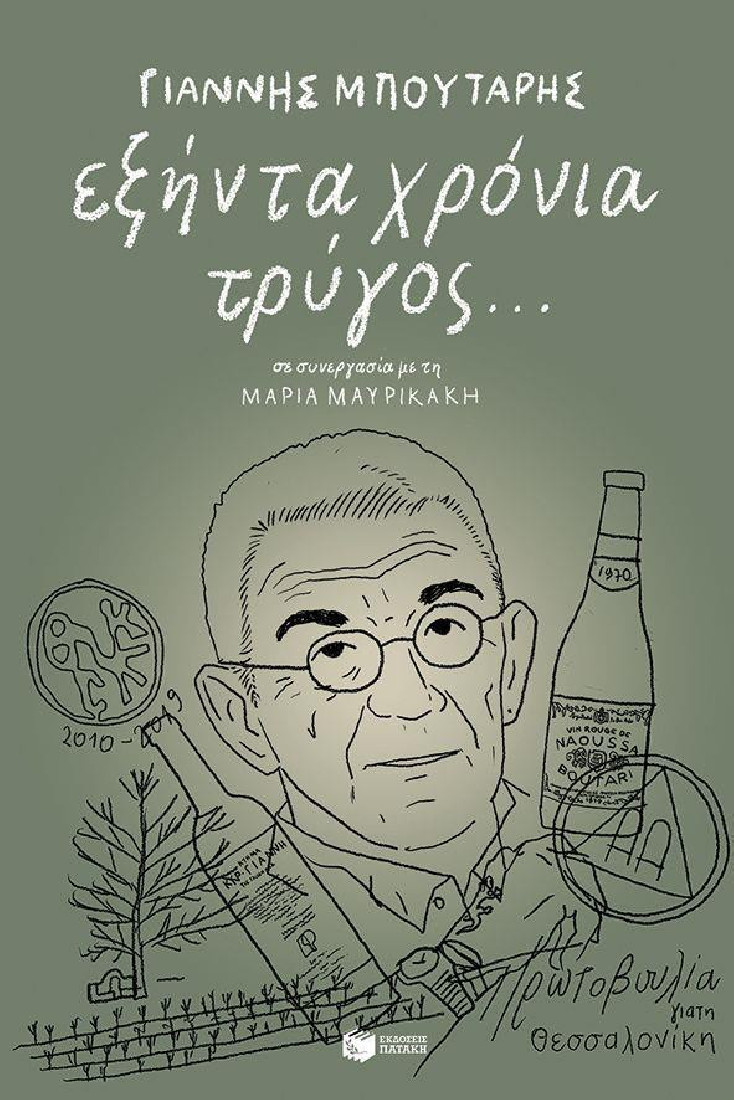 Εξήντα χρόνια τρύγος...