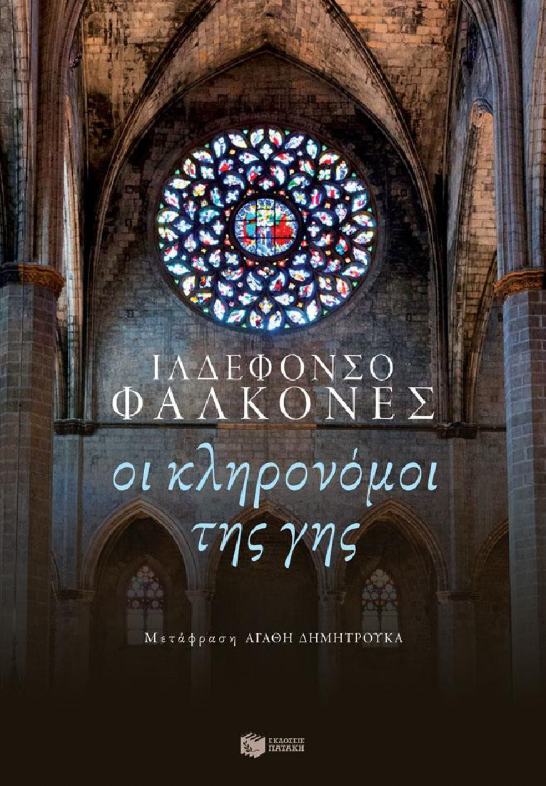 Οι κληρονόμοι της γης