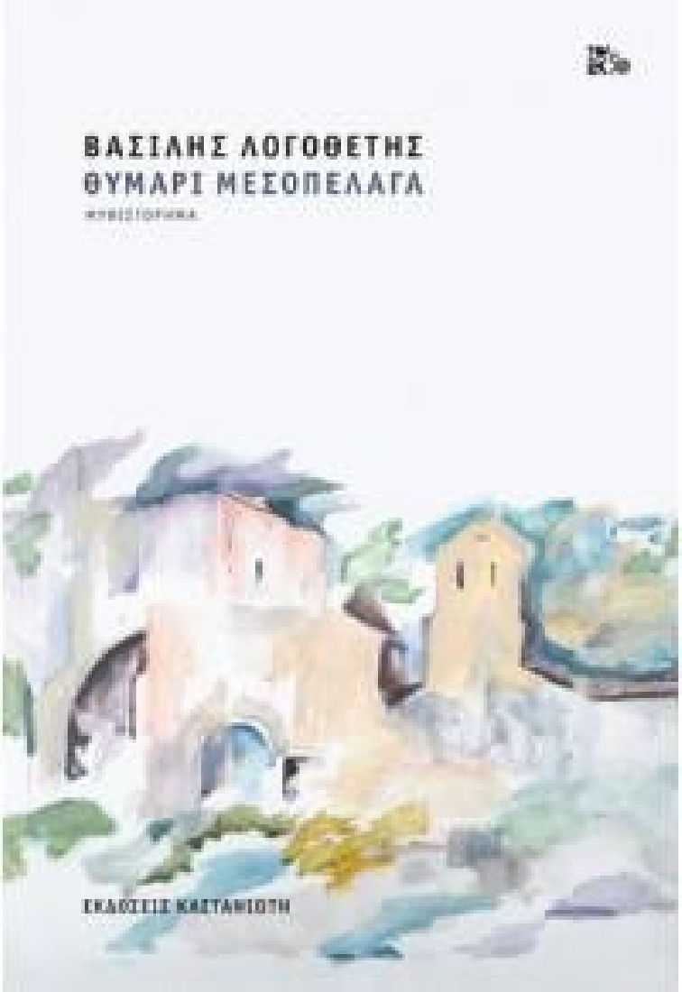 Θυμάρι μεσοπέλαγα