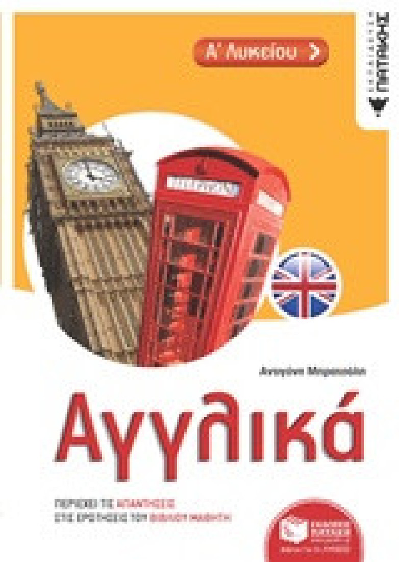 Αγγλικά Α΄ Λυκείου