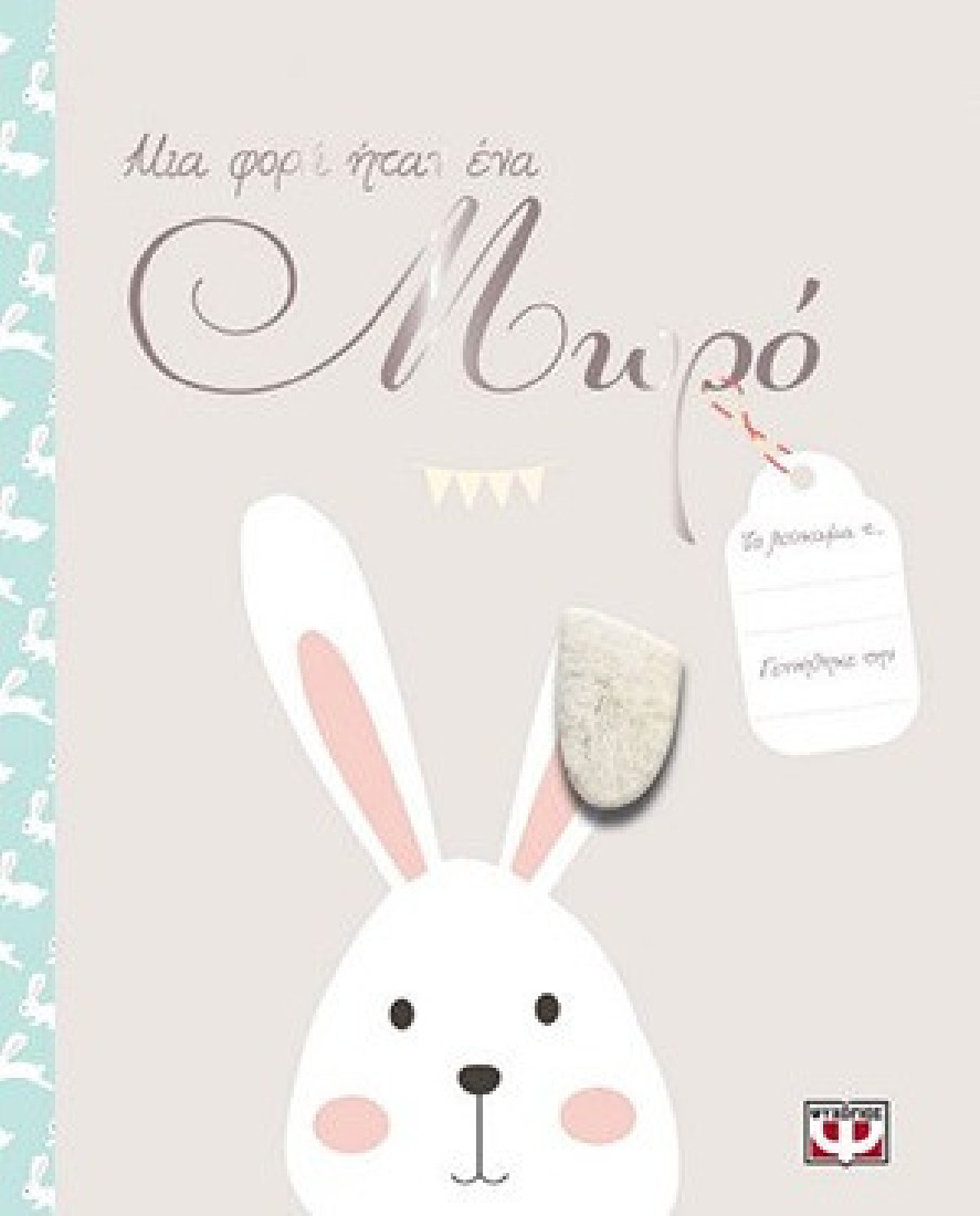 Μια φορά ήταν ένα μωρό