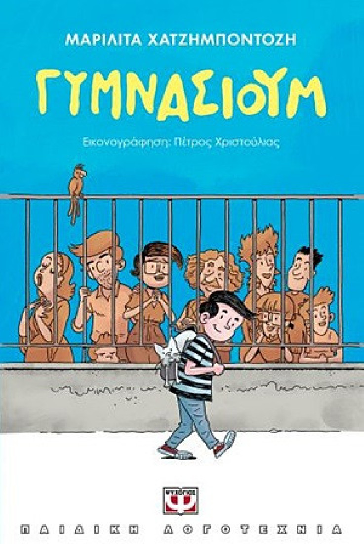 Γυμνάσιουμ