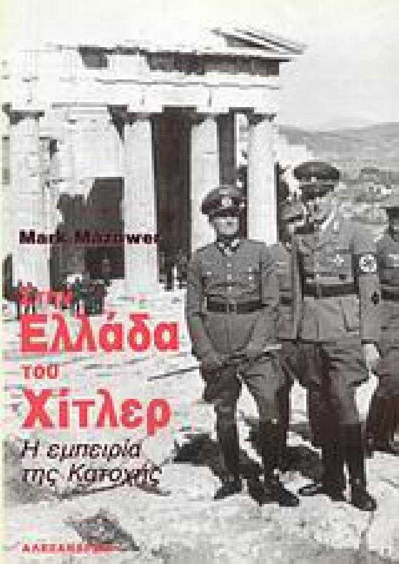 Στην Ελλάδα του Χίτλερ