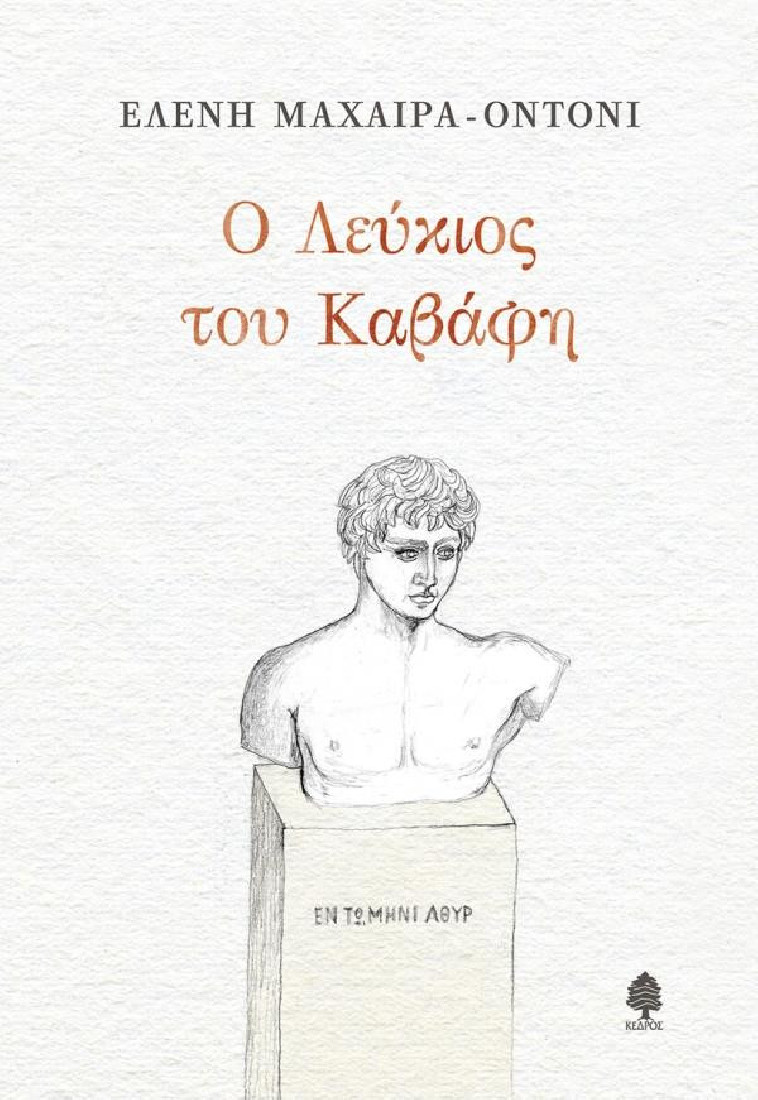 Ο ΛΕΥΚΙΟΣ ΤΟΥ ΚΑΒΑΦΗ