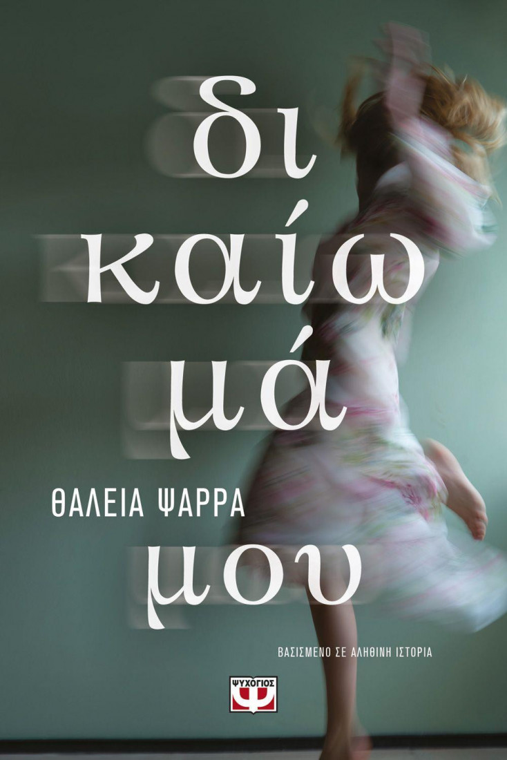 Δικαίωμα μου