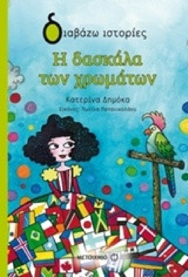 Διαβάζω ιστορίες: Η δασκάλα των χρωμάτων