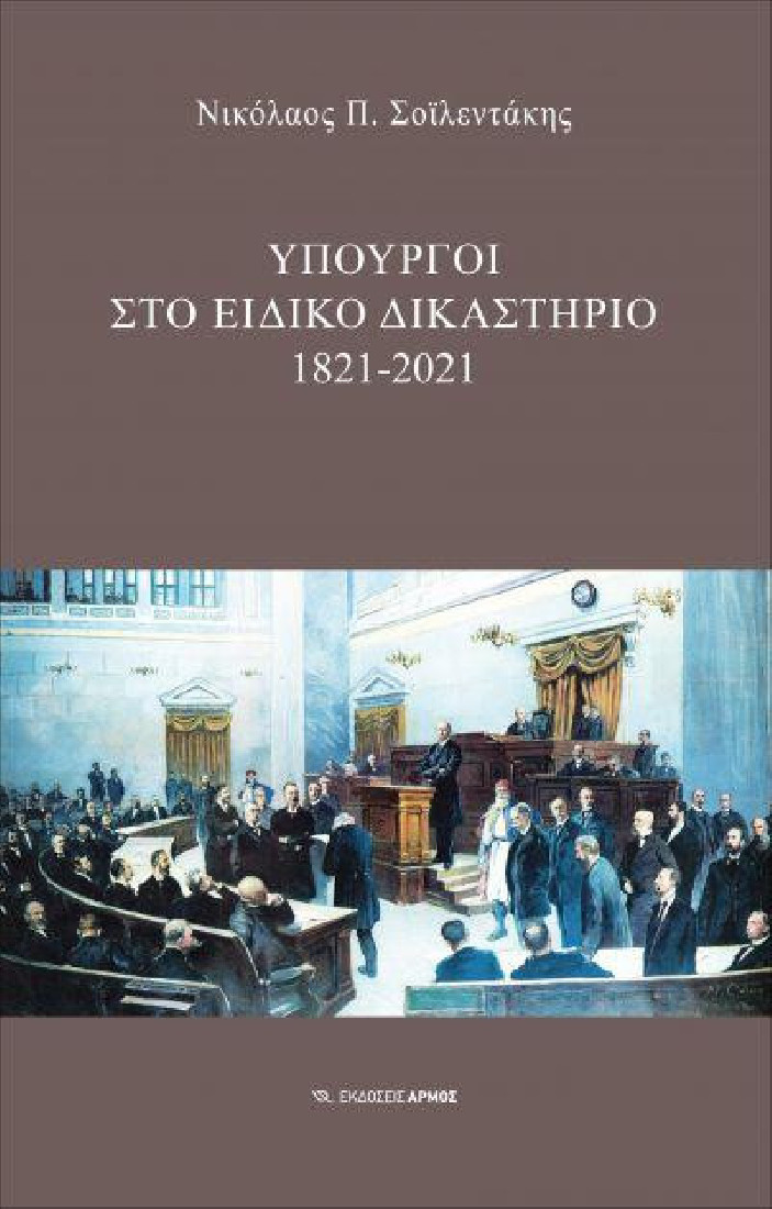 ΥΠΟΥΡΓΟΙ ΣΤΟ ΕΙΔΙΚΟ ΔΙΚΑΣΤΗΡΙΟ 1821-2021