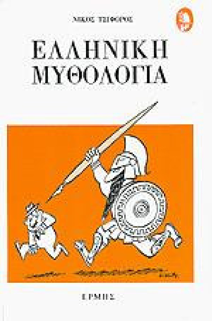 ΕΛΛΗΝΙΚΗ ΜΥΘΟΛΟΓΙΑ (Τσιφόρος)