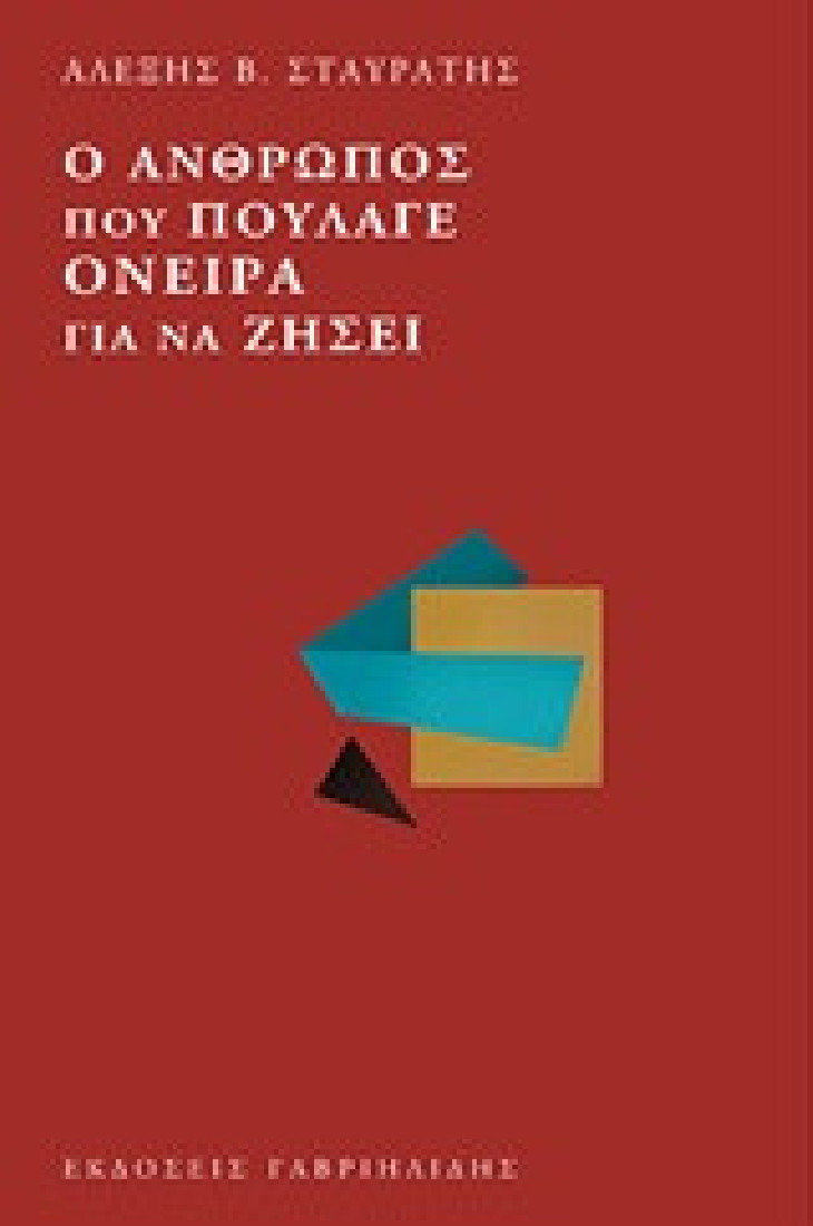 Ο άνθρωπος που πούλαγε όνειρα για να ζήσει