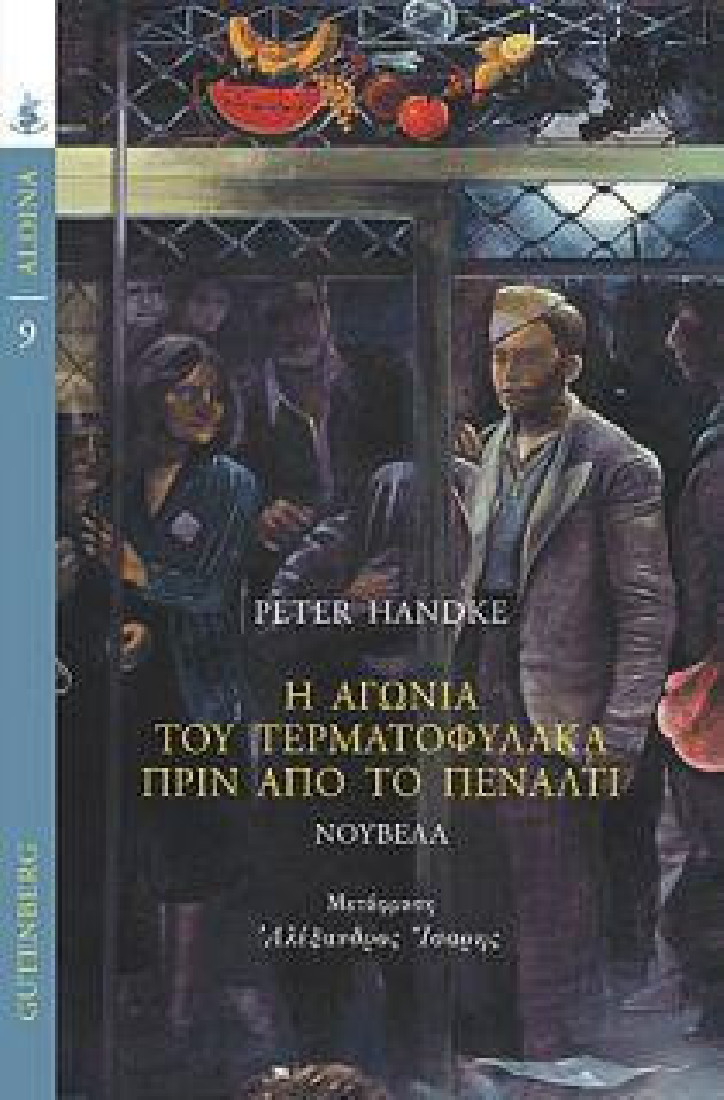 Η αγωνία του τερματοφύλακα πριν από το πέναλτι (Σειρά Aldina)