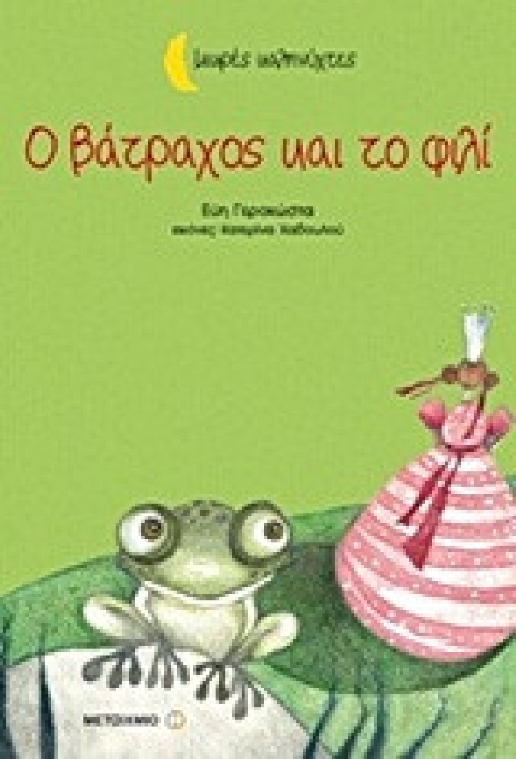 Μικρές καληνύχτες: Ο βάτραχος και το φιλί