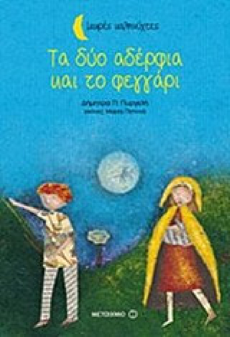 Μικρές καληνύχτες: Τα δύο αδέρφια και το φεγγάρι