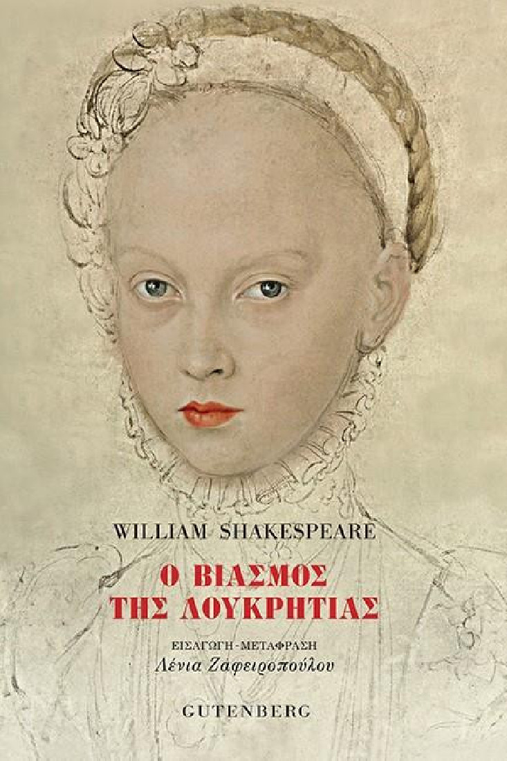 Ο βιασμός της Λουκρητίας