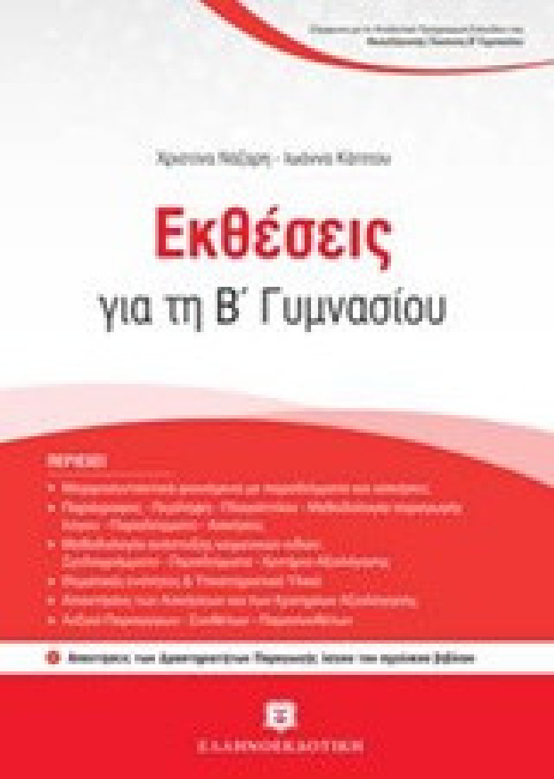 Εκθέσεις για τη Β Γυμνασίου