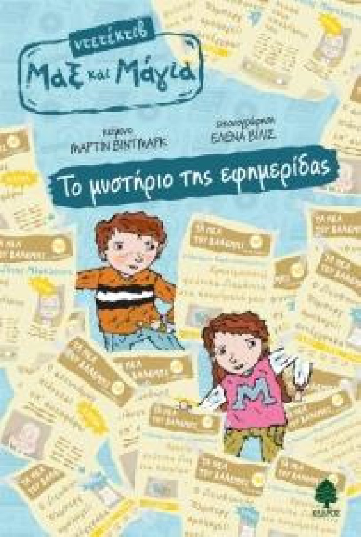 Ντετέκτιβ Μαξ και Μάγια 3: Το μυστήριο της εφημερίδας