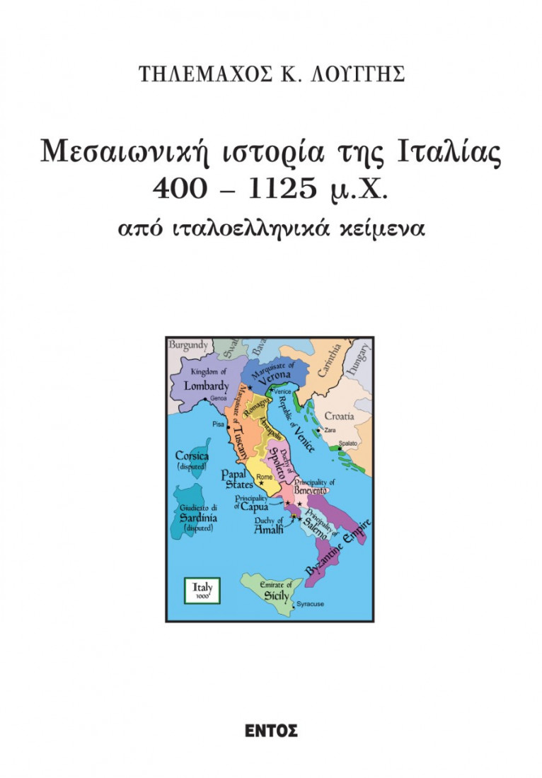 Μεσαιωνική ιστορία της Ιταλίας 400 – 1125 μ.Χ από ιταλοελληνικά κείμενα