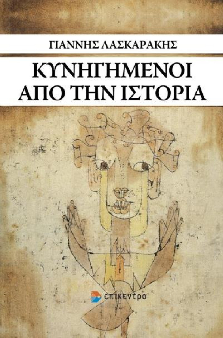 Κυνηγημένοι από την Ιστορία