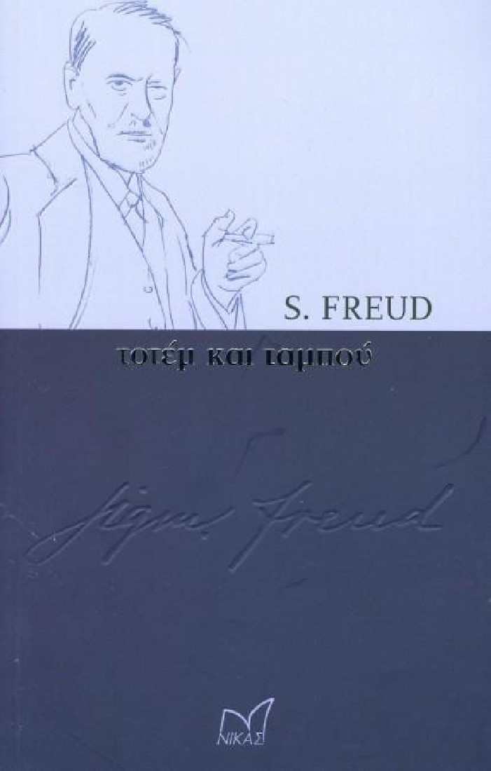 ΤΟΤΕΜ ΚΑΙ ΤΑΜΠΟΥ