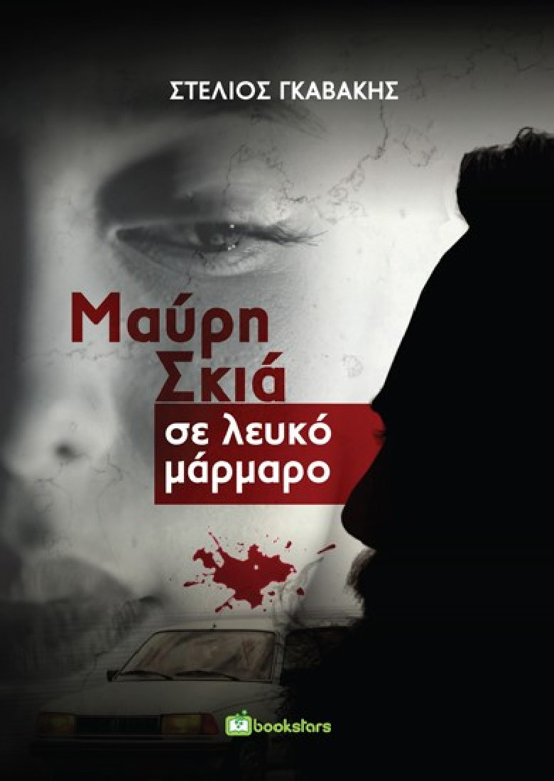 Μαύρη σκιά σε λευκό μάρμαρο