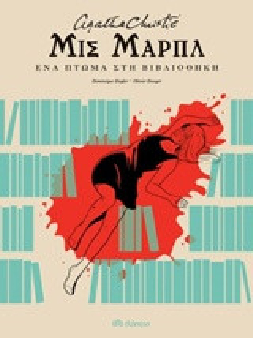 Μις Μαρπλ: Ένα πτώμα στη βιβλιοθήκη