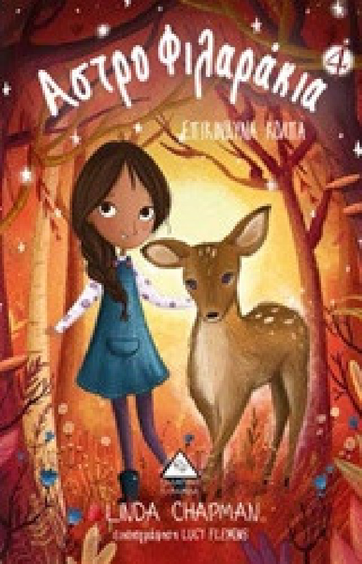 Αστροφιλαράκια 4: Επικίνδυνα κόλπα