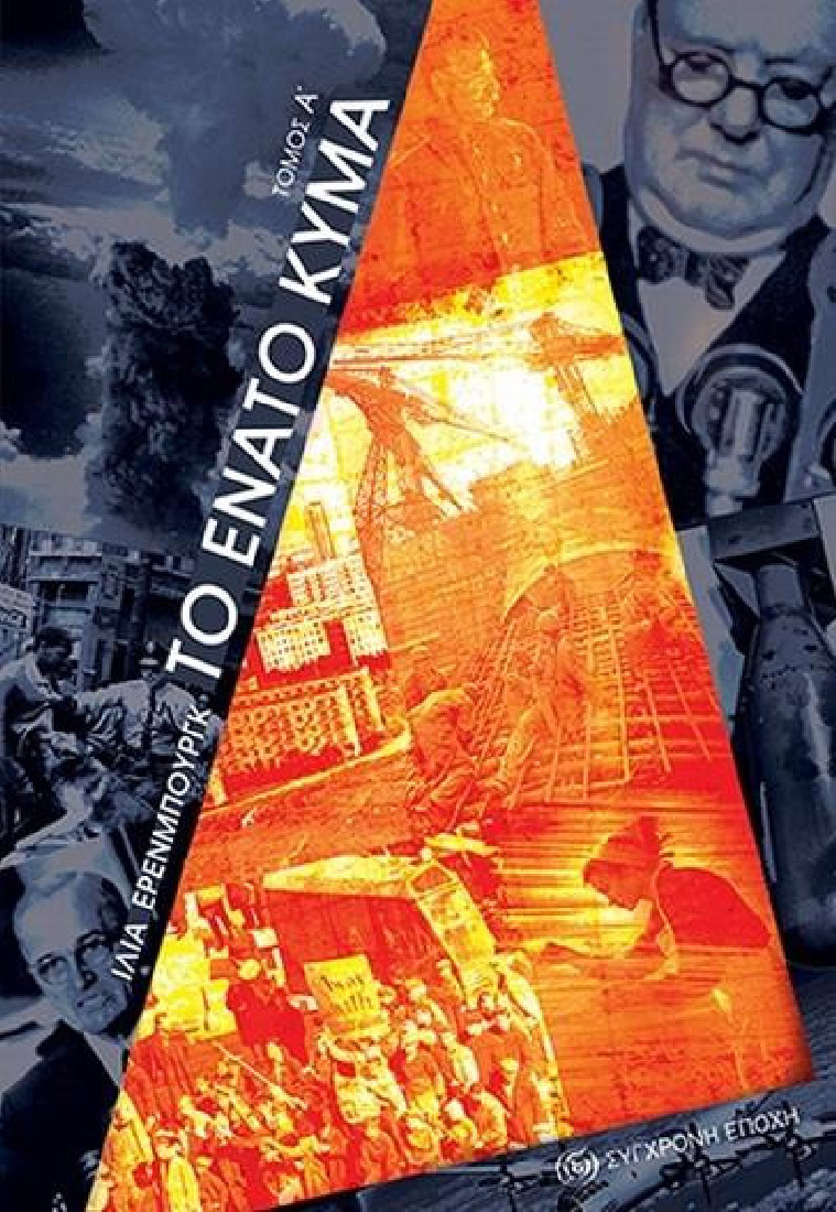 ΤΟ ΕΝΑΤΟ ΚΥΜΑ Α΄ΤΟΜΟΣ