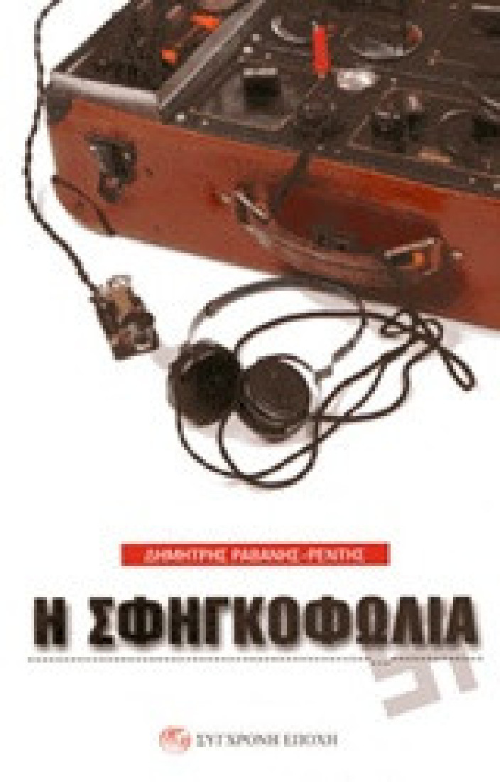 Η σφηγκοφωλιά