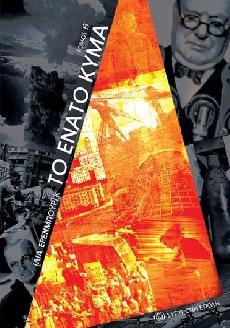 ΤΟ ΕΝΑΤΟ ΚΥΜΑ Β΄ΤΟΜΟΣ